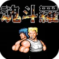  经典游戏魂斗罗app下载安装-经典游戏魂斗罗安卓版v1.1